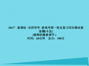 屆高考高考生物一輪復(fù)習(xí) 單元同步測試卷（十五）植物的激素調(diào)節(jié)課件 新人教版必修