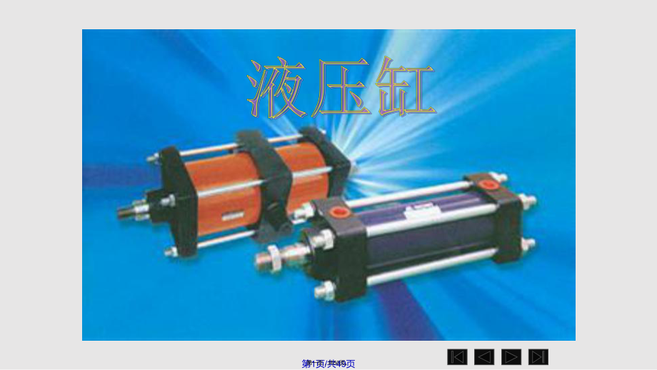 活塞式液压缸实用教案_第1页