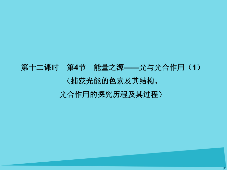 屆高考高考生物一輪復(fù)習(xí) 第五章 細(xì)胞的能量供應(yīng)和利用（第十二課時）第4節(jié) 能量之源光與光合作用（1）（捕獲光能的色素及其結(jié)構(gòu)、光合作用的探究歷程及其過程）課件 新人教版必修_第1頁