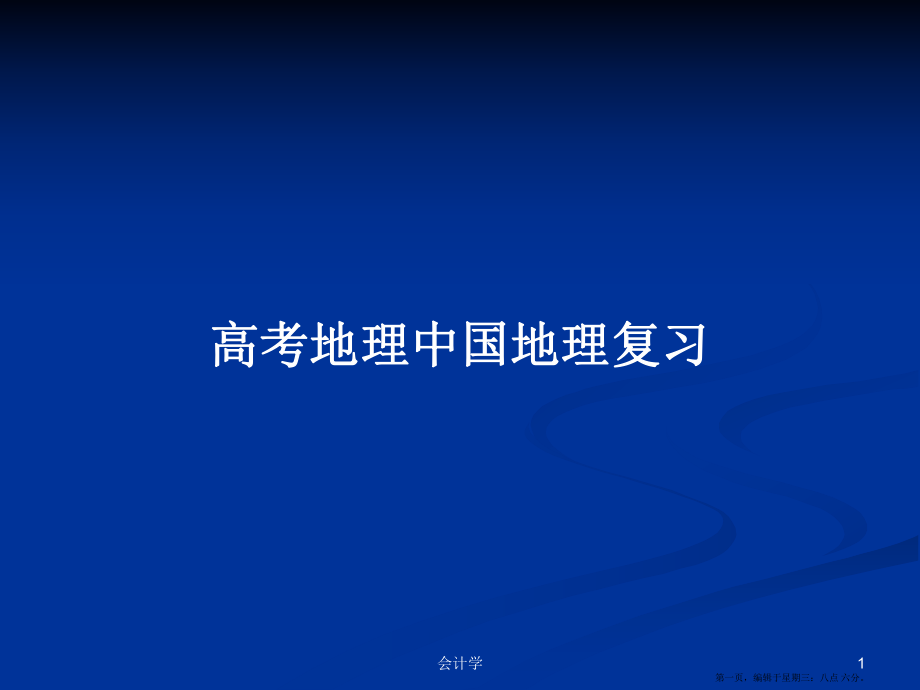 高考地理中国地理复习学习教案_第1页