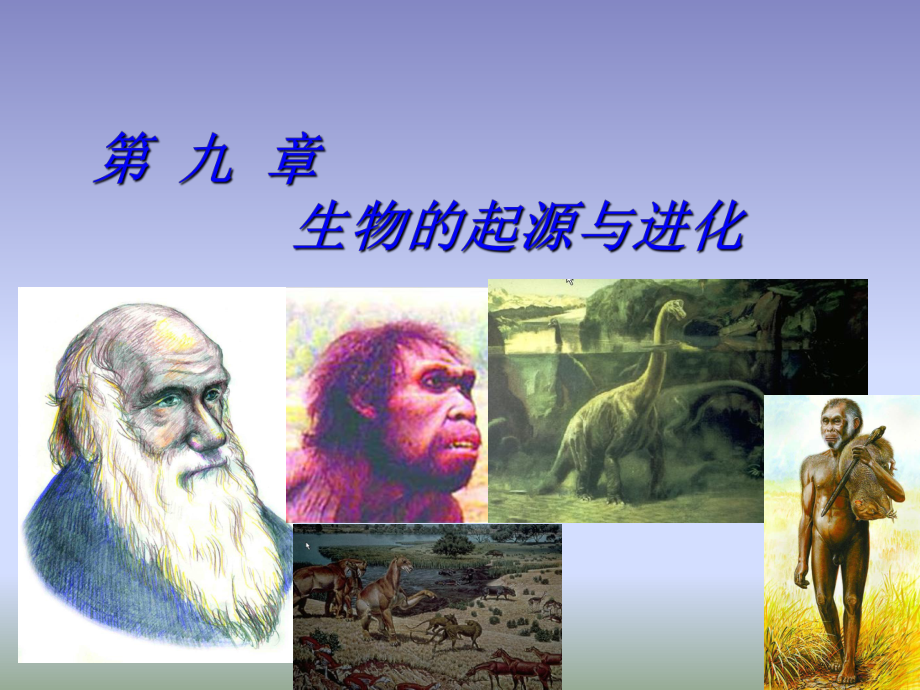 上海交通大学普通生物学生物的起源与进化PPT精选文档_第1页