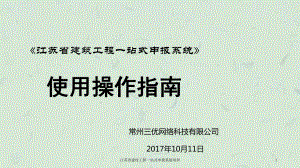 江苏省建设工程一站式申报系统培训ppt课件