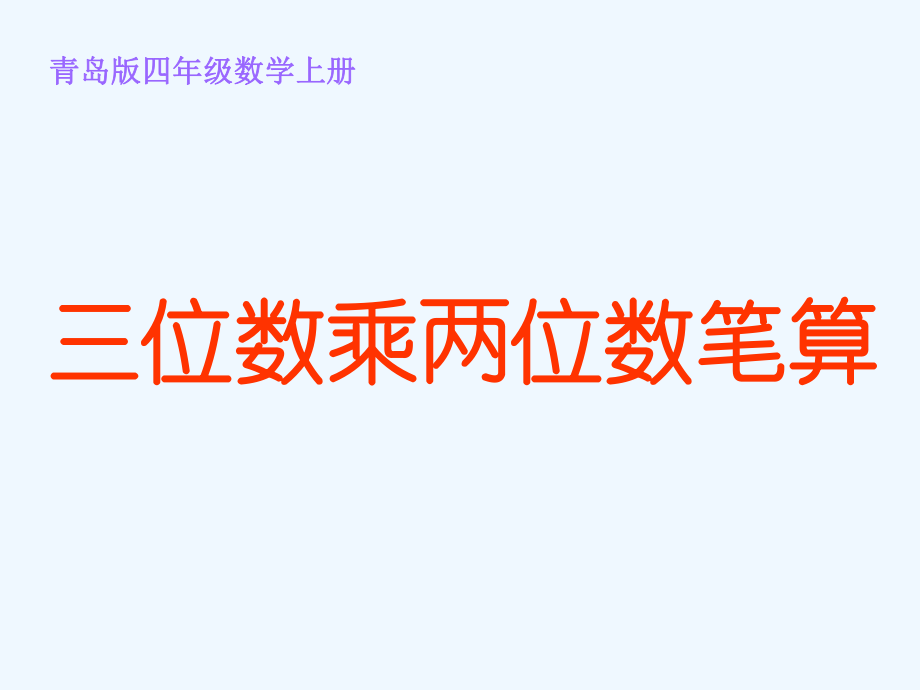 四年級上數(shù)學(xué)課件-第三單元 保護(hù)大天鵝 三位數(shù)乘兩位數(shù)（第3課時(shí)）2_青島版（202X秋）_第1頁