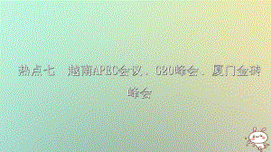 歷史第三部分 主題研究 熱點(diǎn)七 越南APEC會(huì)議、G20漢堡峰會(huì)、
