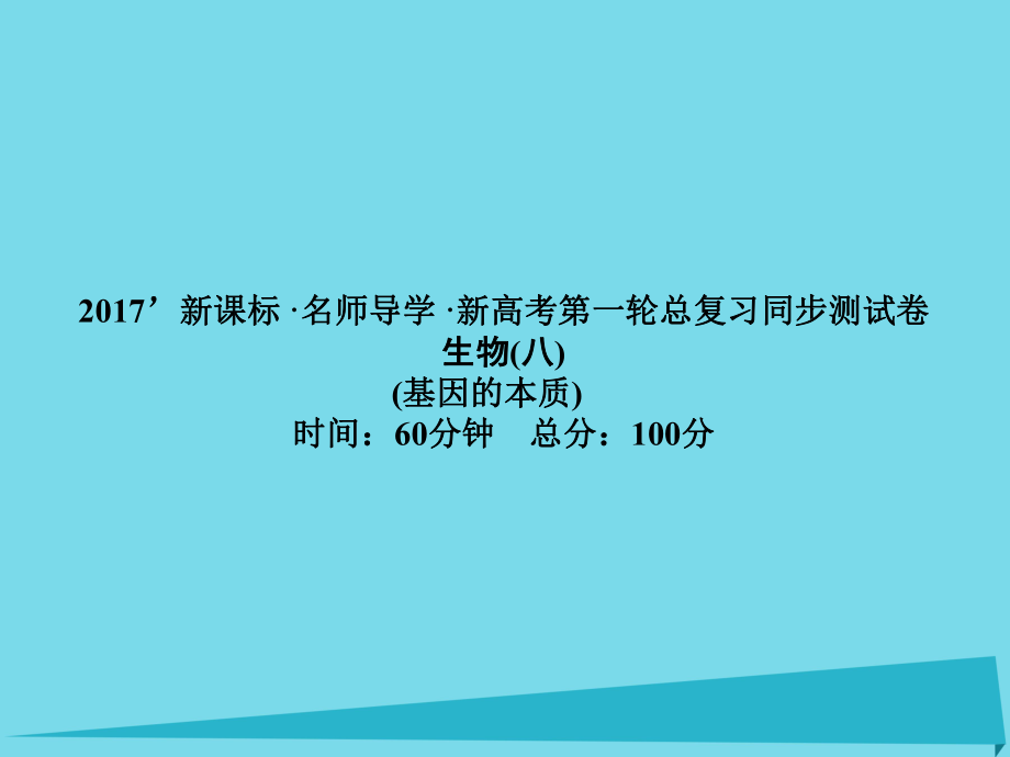 屆高考高考生物一輪復(fù)習(xí) 單元同步測(cè)試卷（八）基因的本質(zhì)課件 新人教版必修_第1頁(yè)