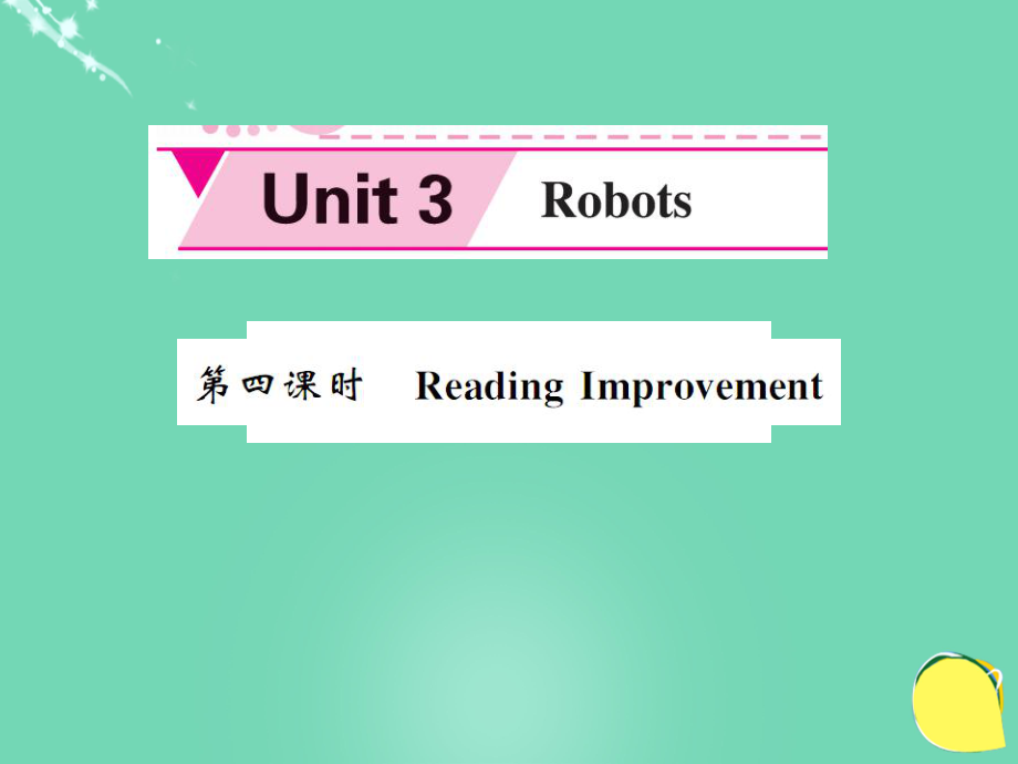 九年級(jí)英語下冊(cè) Unit 3 Robots（第4課時(shí)）課件 （新版）牛津版_第1頁