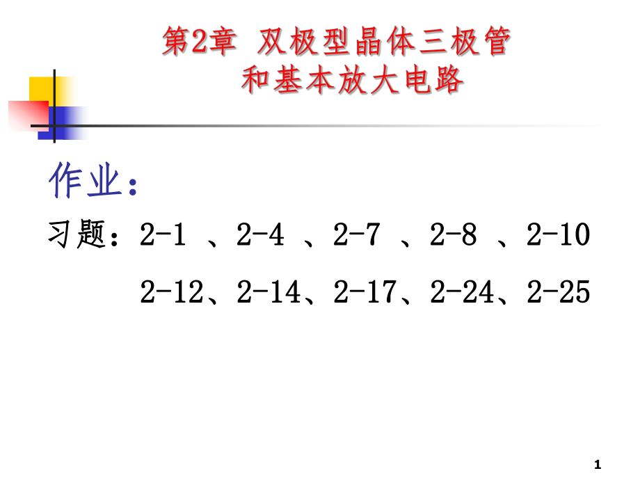 第2章雙極型晶體管和基本放大電路7PPT課件_第1頁(yè)