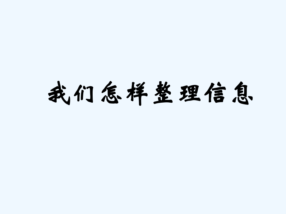 四年級下冊科學(xué)課件- 我們怎樣整理信息1｜湘教版（三起） (共8張PPT)_第1頁