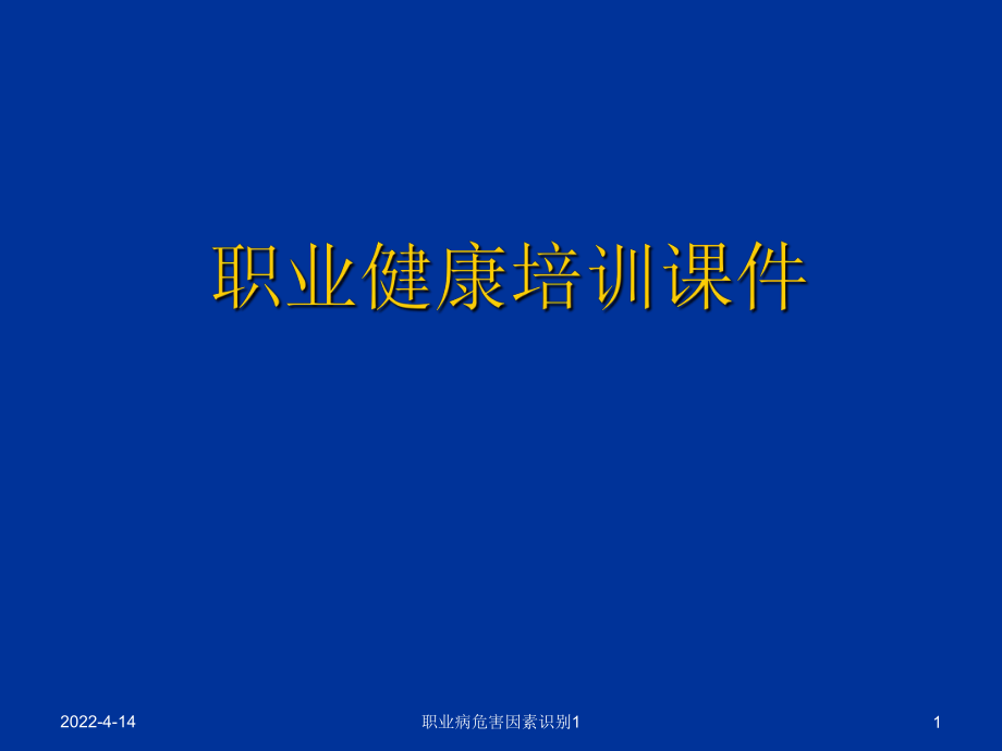 职业病危害因素识别1课件_第1页