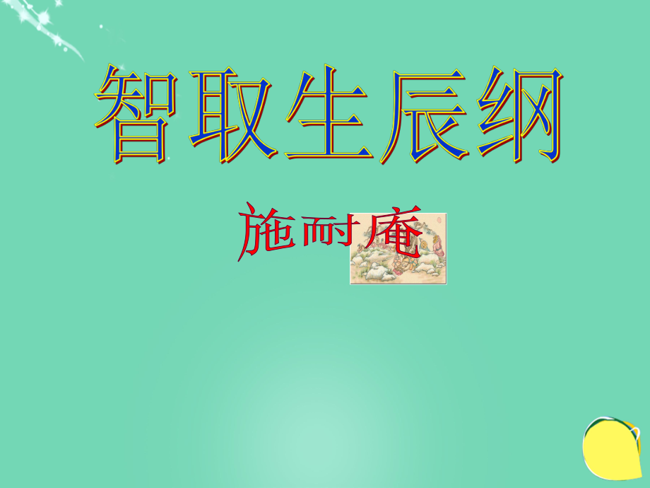 九級語文上冊 7《智取生辰綱》課件（） 新人教版_第1頁