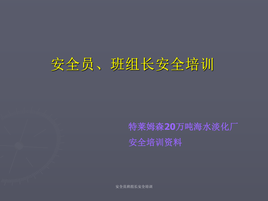 安全员班组长安全培训课件_第1页