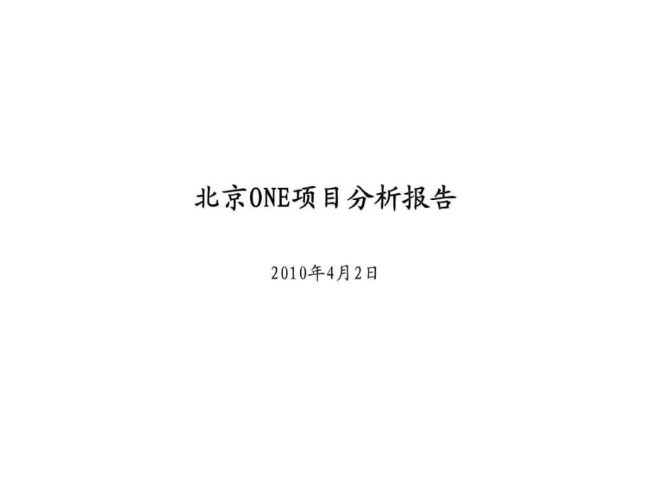 北京ONE项目分析报告_第1页