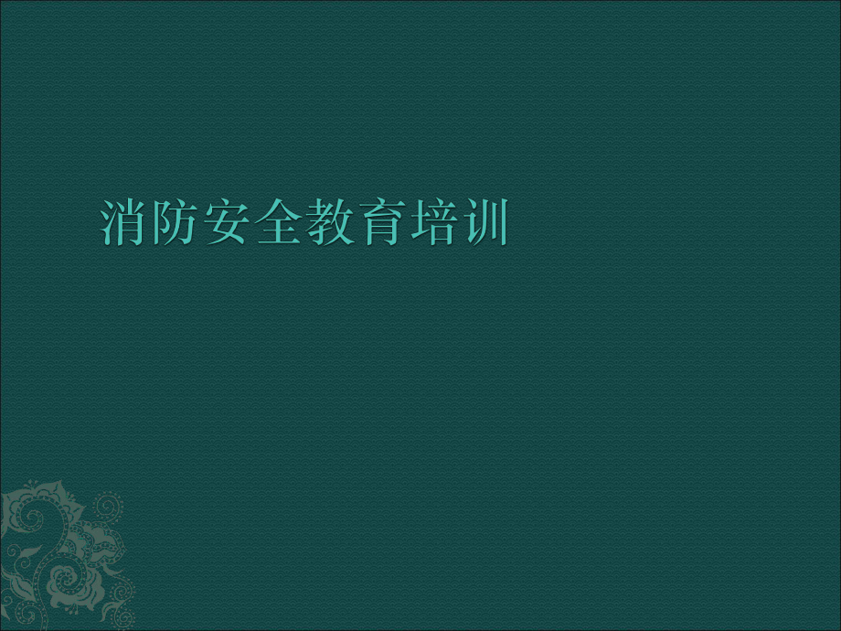 消防安全教育培訓(xùn)消防安全教育培訓(xùn)_第1頁(yè)