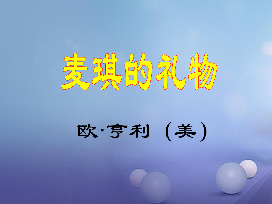 九級語文上冊麥琪的禮物課件3 北師大版_第1頁