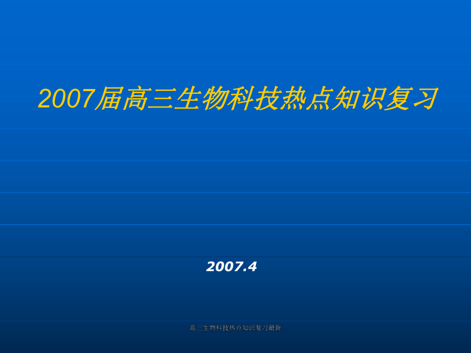 高三生物科技热点知识复习最新课件_第1页