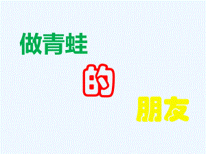 四年級(jí)下冊科學(xué)課件- 做青蛙的朋友_大象版 (共15張PPT)