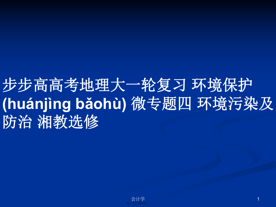 步步高高考地理大一輪復(fù)習(xí) 環(huán)境保護(hù) 微專題四 環(huán)境污染及防治 湘教選修學(xué)習(xí)教案_第1頁(yè)