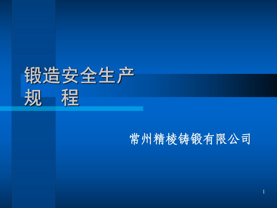 锻造安全生产PPT课件_第1页