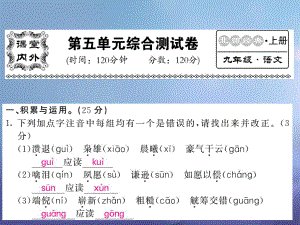 九級(jí)語文上冊(cè) 第五單元測(cè)試課件 北師大版