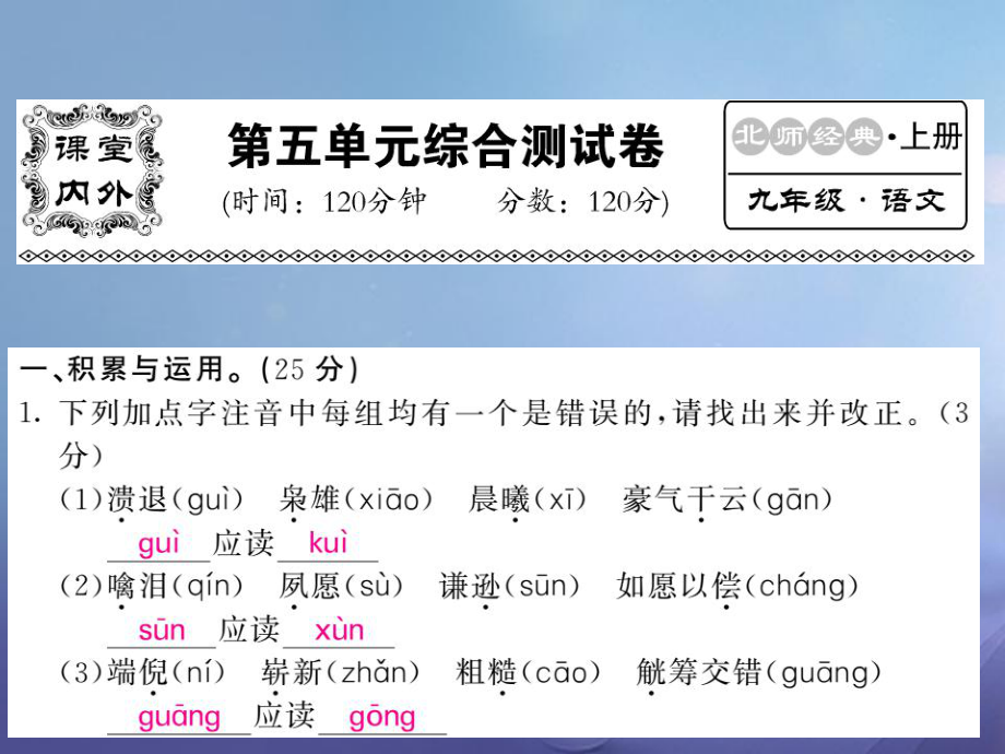 九級(jí)語(yǔ)文上冊(cè) 第五單元測(cè)試課件 北師大版_第1頁(yè)