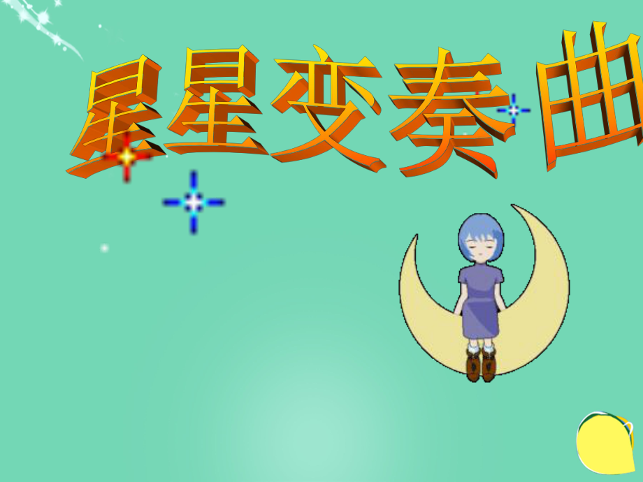 九級語文上冊 3《星星變奏曲》課件（） 新人教版_第1頁