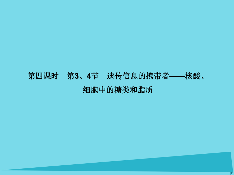 屆高考高考生物一輪復(fù)習(xí) 第二章 組成細(xì)胞的分子（第四課時(shí)）第3、4節(jié) 遺傳信息的攜帶者核酸、細(xì)胞中的糖類和脂質(zhì)課件 新人教版必修_第1頁