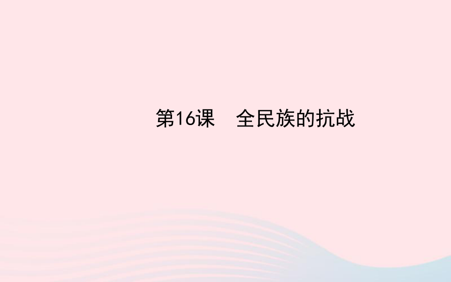 八年级历史上册第4单元中华民族的抗日战争第16课全民族的抗战课件岳麓版_第1页