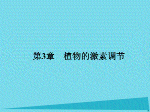 屆高考高考生物一輪復(fù)習(xí) 第三章 植物的激素調(diào)節(jié)（第三十五課時）第1、2節(jié) 植物生長素的發(fā)現(xiàn)、生長素的生理作用課件 新人教版必修