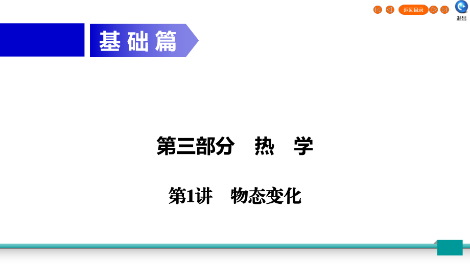 广东省2020年中考物理二轮复习第3部分热学第1讲物态变化课件_第1页