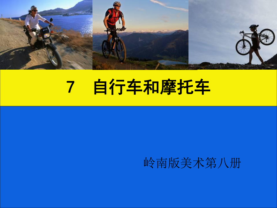 四年級(jí)下冊(cè)美術(shù)課件－第7課《自行車和摩托車》｜嶺南版 (共14張PPT)_第1頁