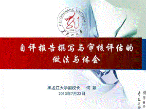 审核评估自评报告撰写体验黑龙江大学