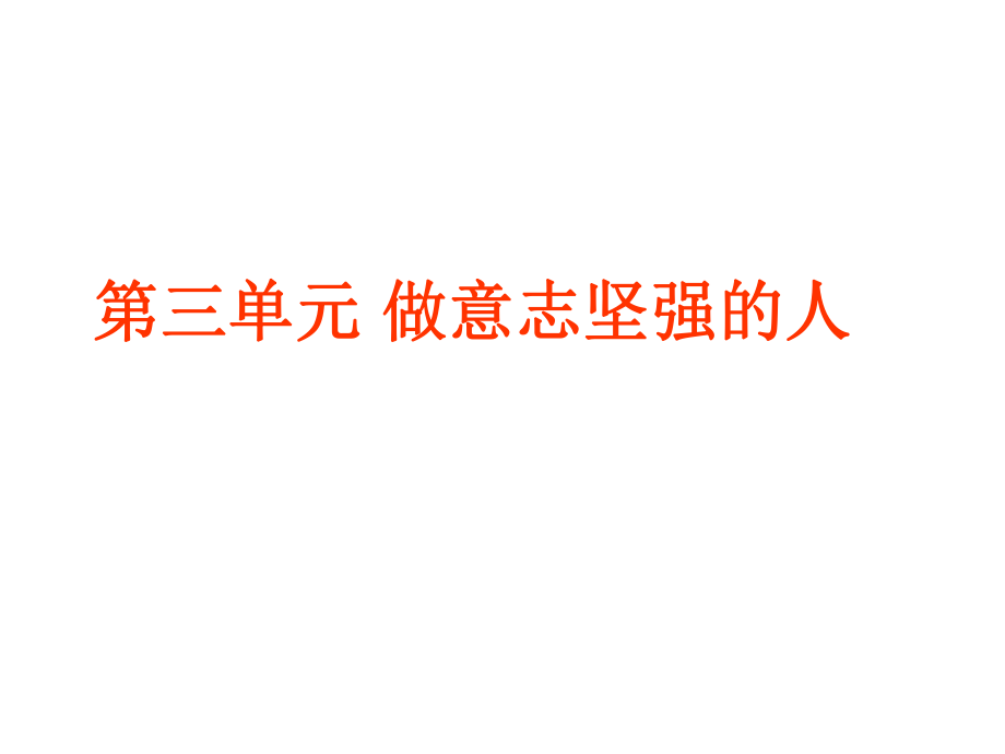 人教版七下思品第三單元復習課件共27張PPT_第1頁