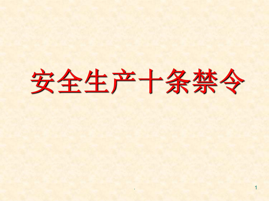 安全生产十条禁令优秀课件_第1页