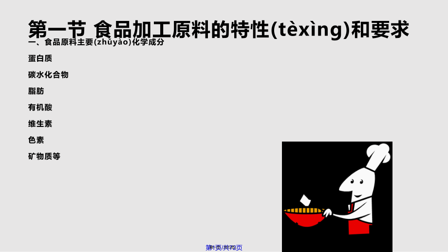 食品工艺导论实用教案_第1页