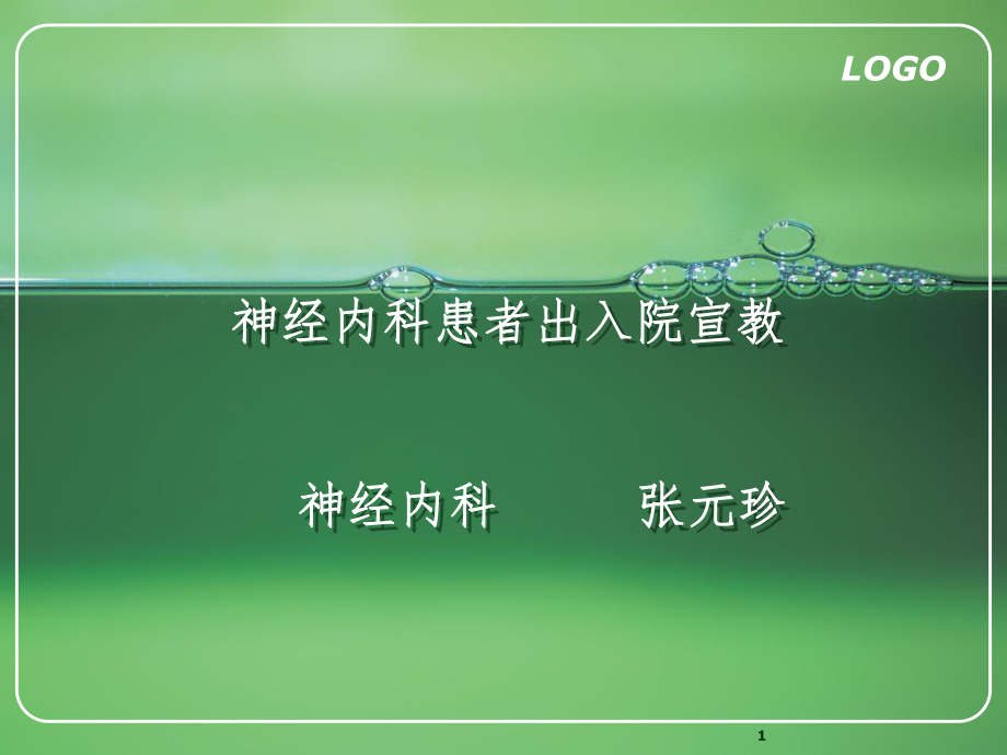 神经内科出入院宣教PPT演示课件_第1页