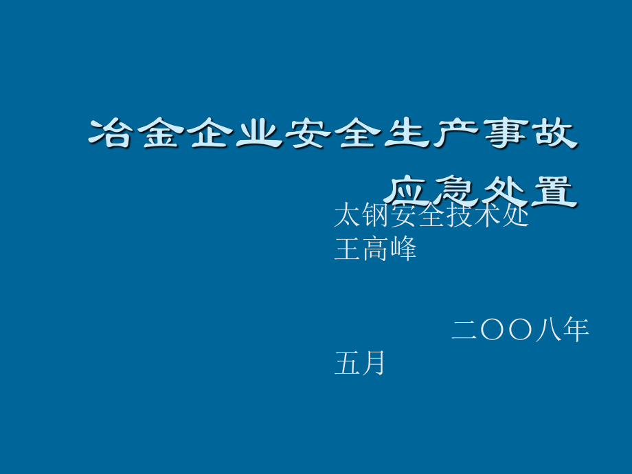 冶金企业安全生产事故应急处置_第1页