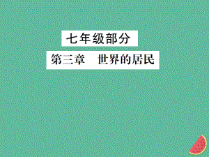 地理 七年級部分 第3章 世界的居民 湘教版