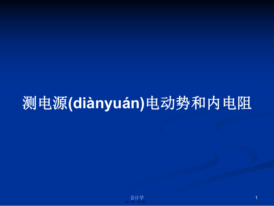 測電源電動勢和內(nèi)電阻 學習教案_第1頁