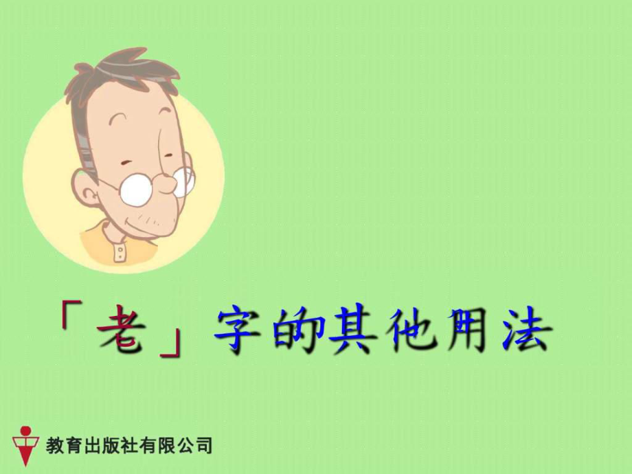 老字的其他用法PPT课件_第1页