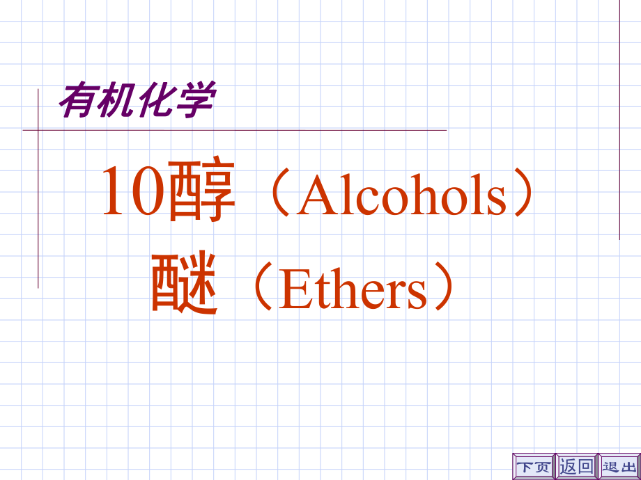 有機(jī)化學(xué)第二版徐壽昌主編下冊(cè)PPT課件_第1頁