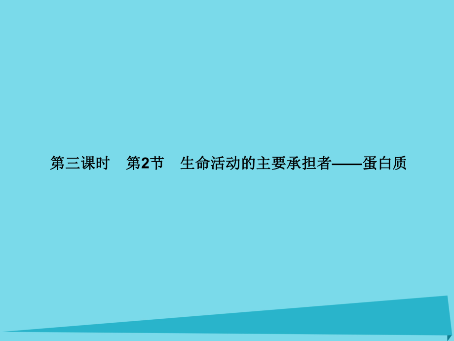 屆高考高考生物一輪復習 第二章 組成細胞的分子（第三課時）第2節(jié) 生命活動的主要承擔者蛋白質(zhì)課件 新人教版必修_第1頁