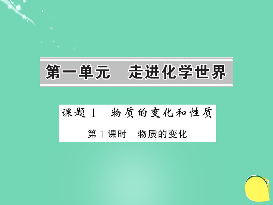 九年級(jí)化學(xué)上冊(cè) 第1單元 走進(jìn)化學(xué)世界 課題1 第1課時(shí) 物質(zhì)的變化課件 （新版）新人教版_第1頁