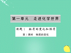 九年級化學(xué)上冊 第1單元 走進(jìn)化學(xué)世界 課題1 第1課時 物質(zhì)的變化課件 （新版）新人教版