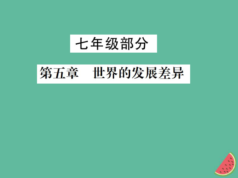 地理 七年級部分 第5章 世界的發(fā)展差異 湘教版_第1頁