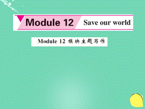 九年级英语上册 Module 12 Save our world主题写作课件 （新版）外研版