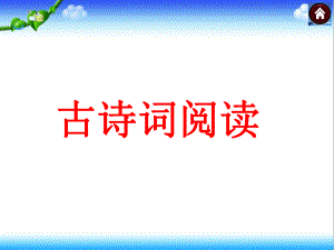 初中语文古诗词阅读优秀课件
