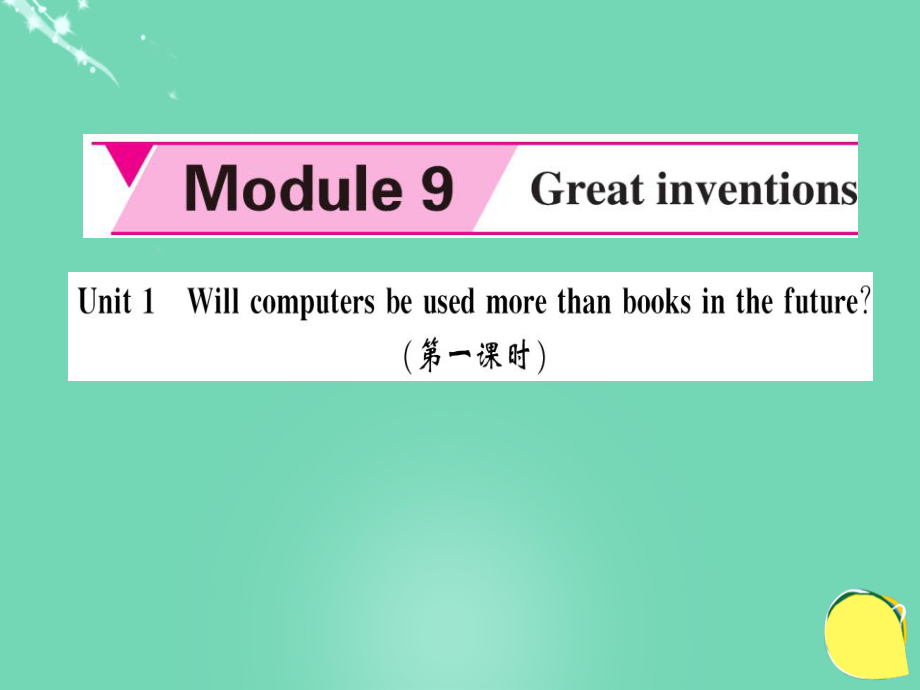 九年级英语上册 Module 9 Great inventions Unit 1 Will computers be used more than books in the future（第1课时）课件 （新版）外研版_第1页