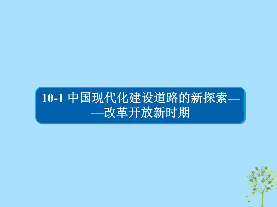 歷史10-1 中國現(xiàn)代化建設道路的新探索——改革開放新時期習題_第1頁