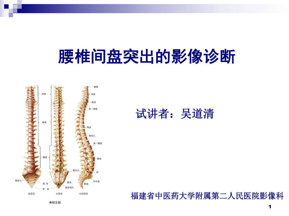 腰椎间盘突出的影像诊断_第1页