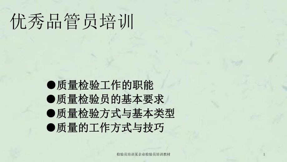 检验员培训某企业检验员培训教材课件_第1页